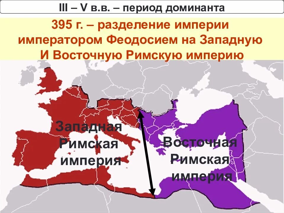 Сколько лет просуществовала римская империя. Римская империя распад на восточную и западную. карта разделения римской империи на западную и восточную. 395 год разделение римской империи на западную и восточную. римская империя распалась на западную и восточную в.