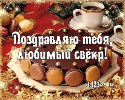 Невестка поздравляет свекра