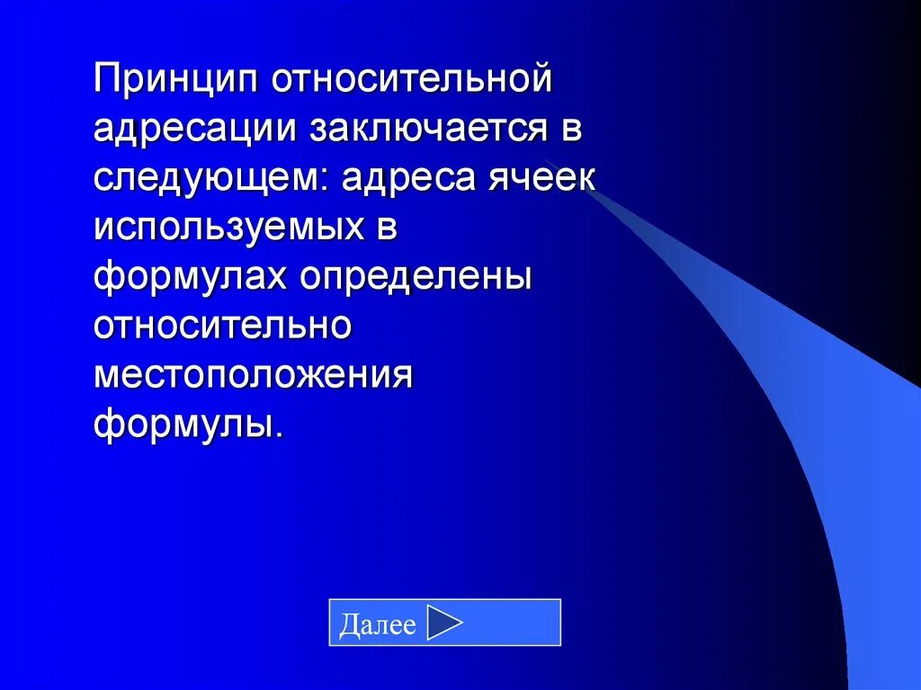 Ее принцип заключается в том. Принцип относительной адресации. принцип относительной адресации ячеек заключается в. в чём заключается принцип относительной адресации. принцип абсолютной адресации ячеек заключается в.