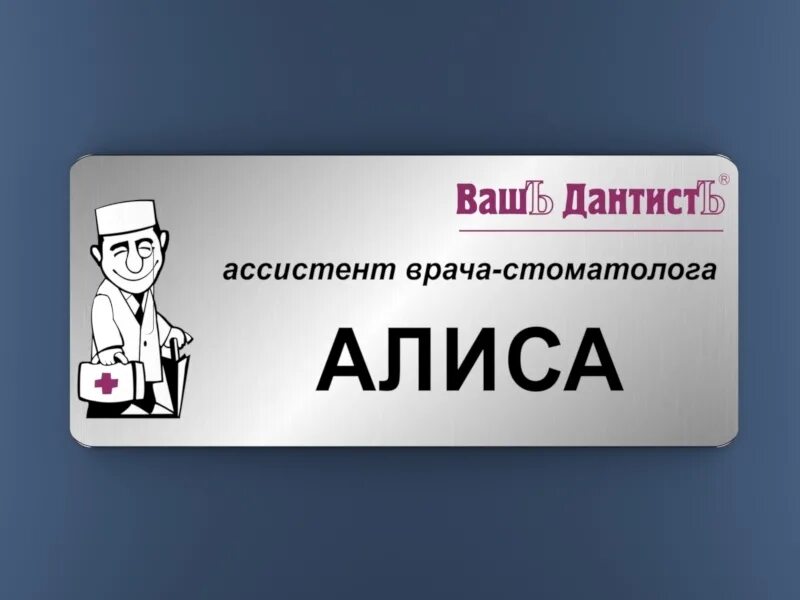 Шаблон ассистент. Бейджик врача стоматолога. Бейджик врача. Бейджики для стоматологов. Оригинальные бейджики для медиков.