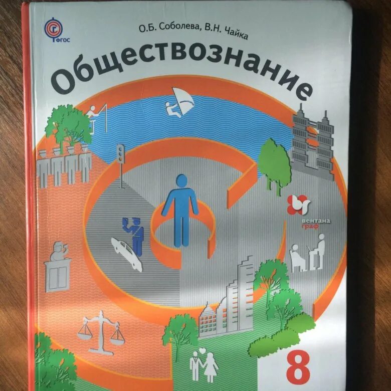 Общество 8 просвещение. Учебник по обществознанию 8 класс. Общество 8 класс учебник. Учебник Обществознание 8. Общество книга 8 класс.