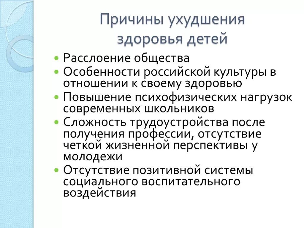 Назовите причины ухудшения. Причины ухудшения здоровья. Причины нарушения здоровья детей. Причины ухудшения здоровья школьников. Причины ухудшение здоровья подростков.