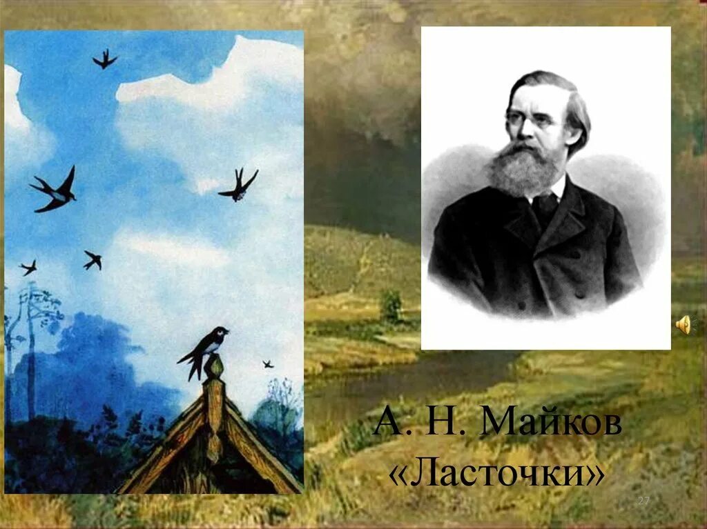 Майков анализ стихотворения. Аполлон Майков ласточки. Аполлон Николаевич Майков ласточки. Майков Аполлон Николаевич Ласточка стихотворение. Стих ласточки Аполлон Николаевич Майков.