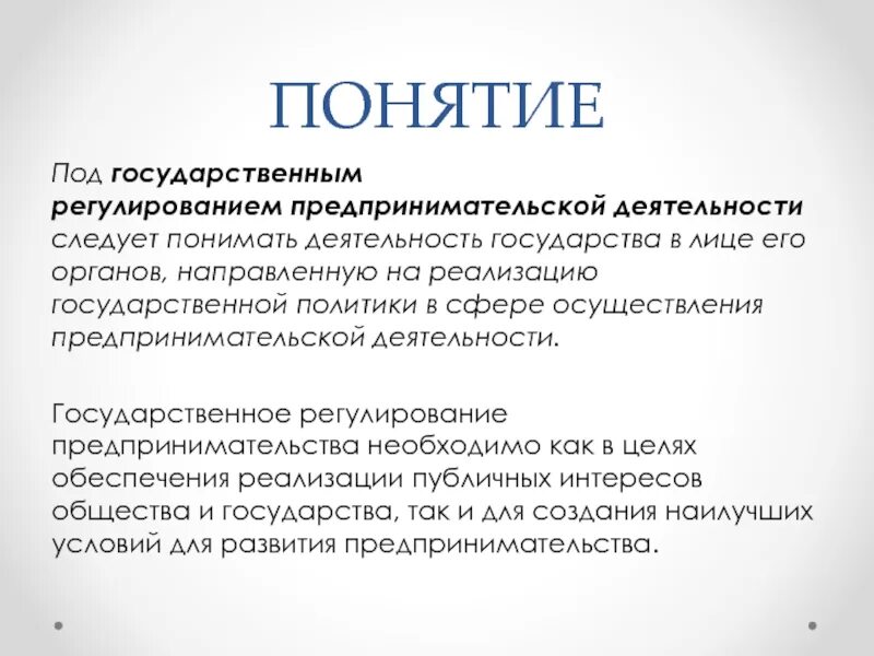 Формы регулирования предпринимательства. Государственное регулирование предпринимательства. государственное регулирование предпринимательской деятельности. методы государственного регулирования предпринимательства. понятие государственного регулирования.