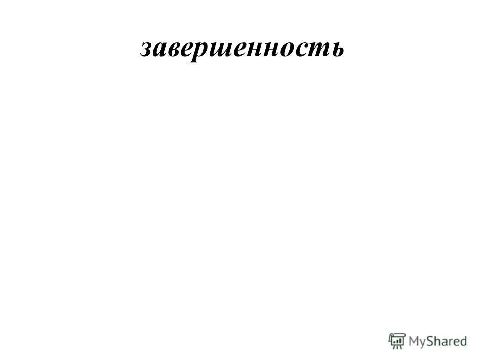 принцип завершенности иллюстрация.