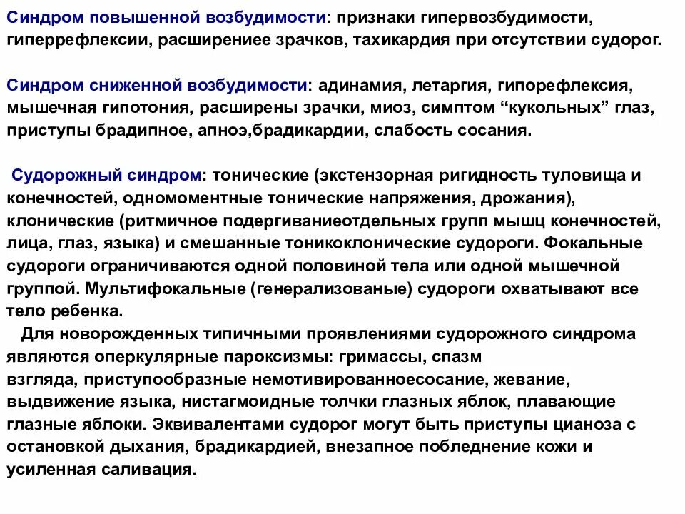 Синдром повышенной нервной возбудимости. Синдром повышенной возбудимости. Синдром гипервозбудимости ЦНС У новорожденных. Основной признак при синдроме гипервозбудимости. Основной признак при синдроме гипервозбудимости у новорожденных.