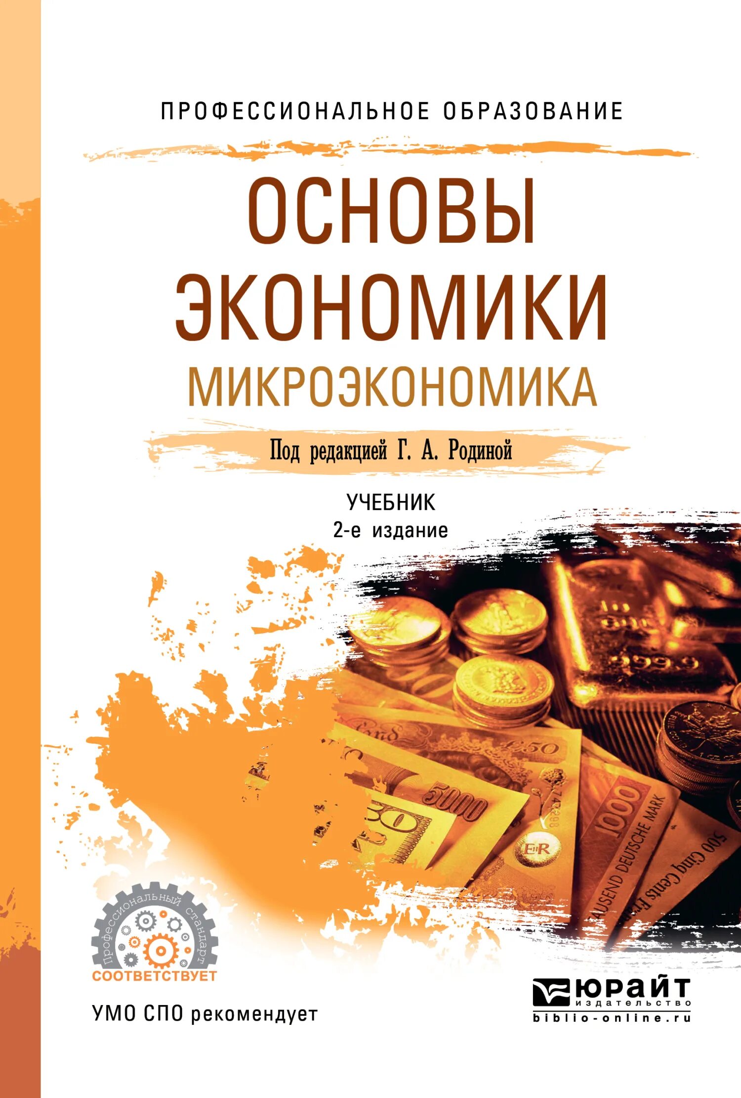 Основы экономики фгос. Основы экономики книга. Экономика учебник СПО. Основы экономики экономика это. Учебник по экономике для СПО.