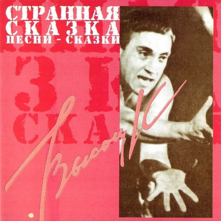 Высоцкий песни сказки. Высоцкий альбомы. Высоцкий сказочные песни