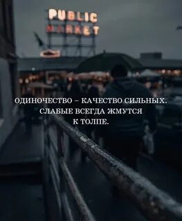 Одиночество качество