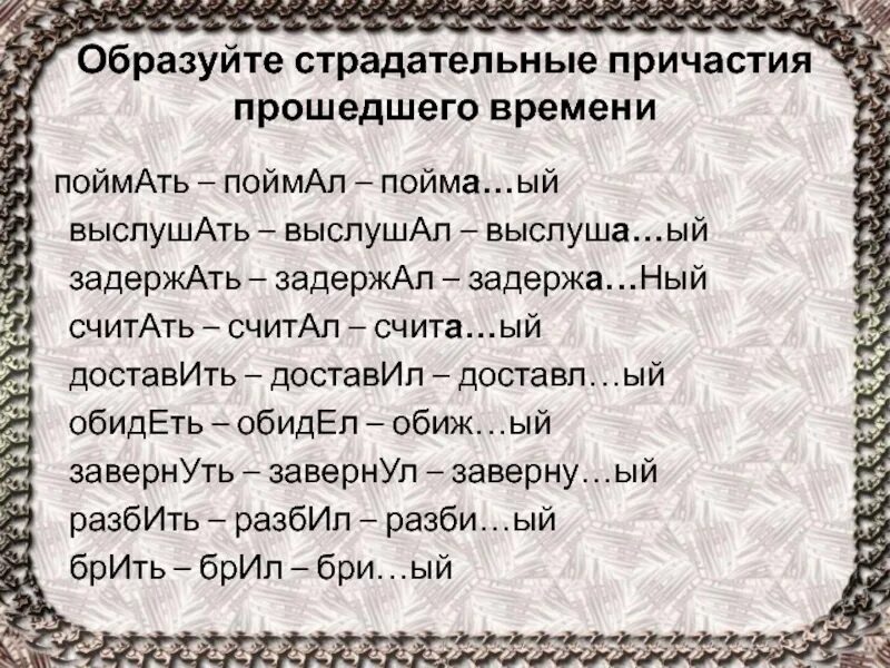 Страдательные причастия прошедшего времени. Действительные и страдательные причастия прошедшего времени. Дмтрадательные причасьия прошщедщего воремени. Страдательное Причастие. Страдающий причастие