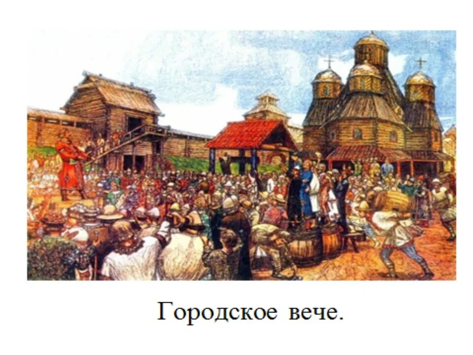 Собрание у восточных славян называлось. Новгород вече 13 век. Новгородское вече Васнецов. Новгородское вече 12 века. Вече в Новгороде 12 век.