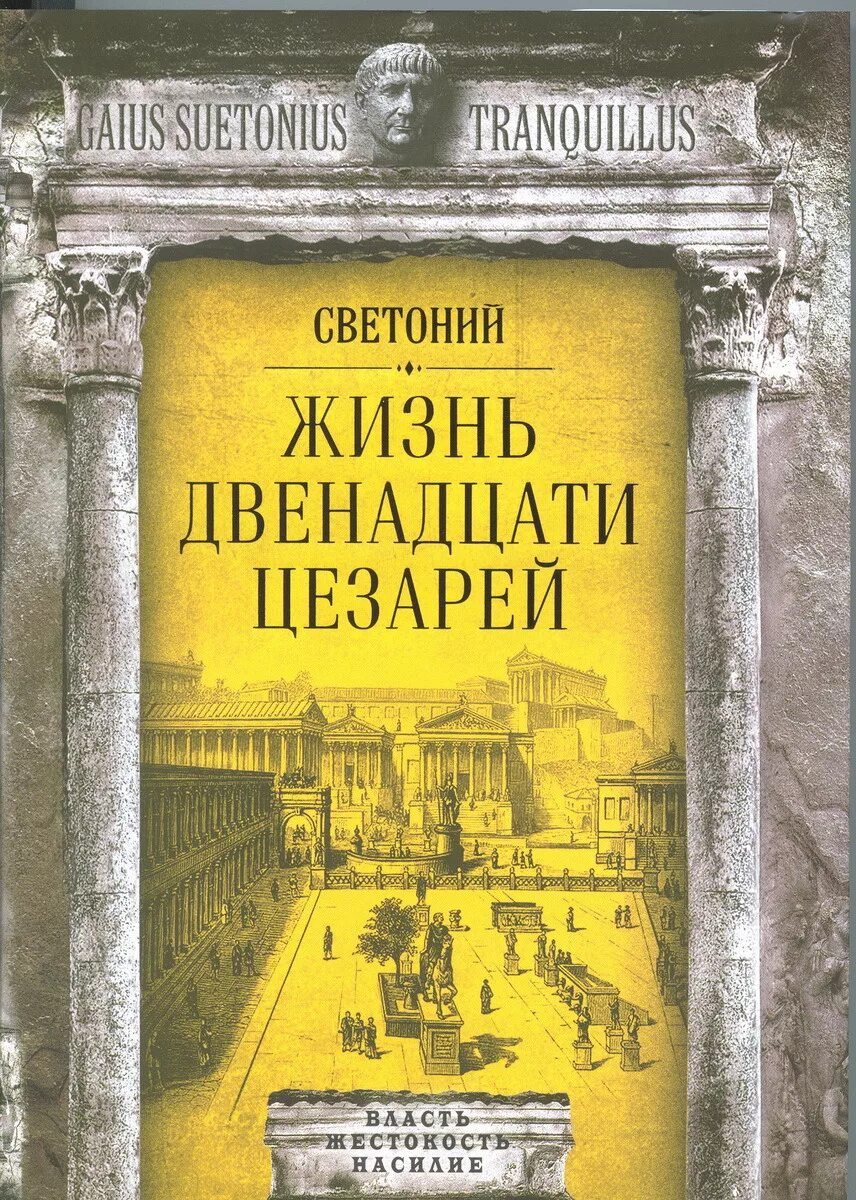 «жизнь двенадцати цезарей» светония. Жизнь 12 цезарей старое издание. Светоний жизнь 12 цезарей. Двенадцать цезарей книга. 12 цезарей книга.