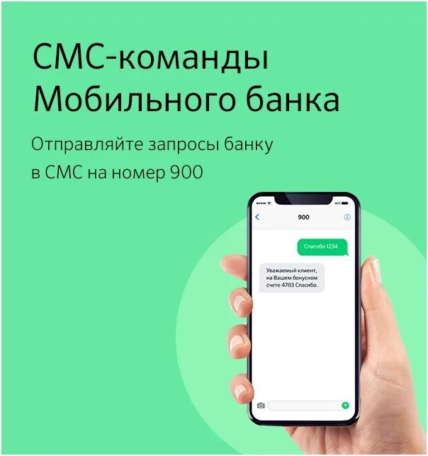 Как проверить баланс карты сбербанка по смс. 900 Сбербанк. Номер 900. Баланс через 900 Сбербанк. Смс 900.