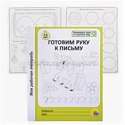 Готовим руку к письму рабочая тетрадь