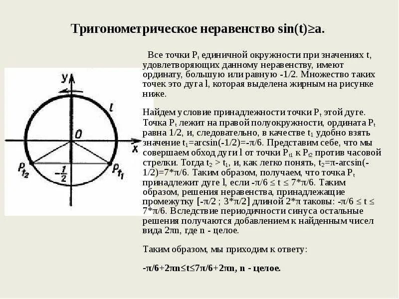 Sin t равен 1 2. Тригонометрические неравенства. решение тригонометрических неравенств. тригонометрические неравенства окружность. тригонометрические неравенства формулы.