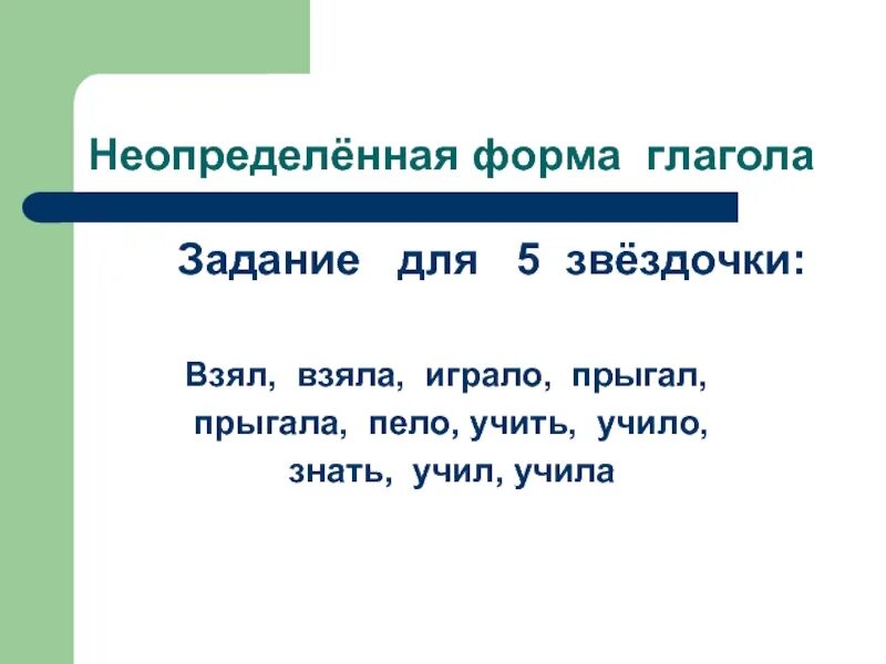Знаешь неопределенная форма. Неопределенная форма глагола. неопределенная форма глагола задания. неопределенная форма глагола упражнения. неопределенная форма глагола 4 класс задания.