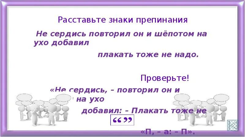 Плачет ива слезами горючими знаки препинания. Не сердись повторил он и шёпотом на ухо. Не сердись повторил он и шёпотом на ухо Добавил плакать. Не сердись повторил он и шёпотом и Добавил плакать тоже не надо. Он шепотом Добавил не сердись.