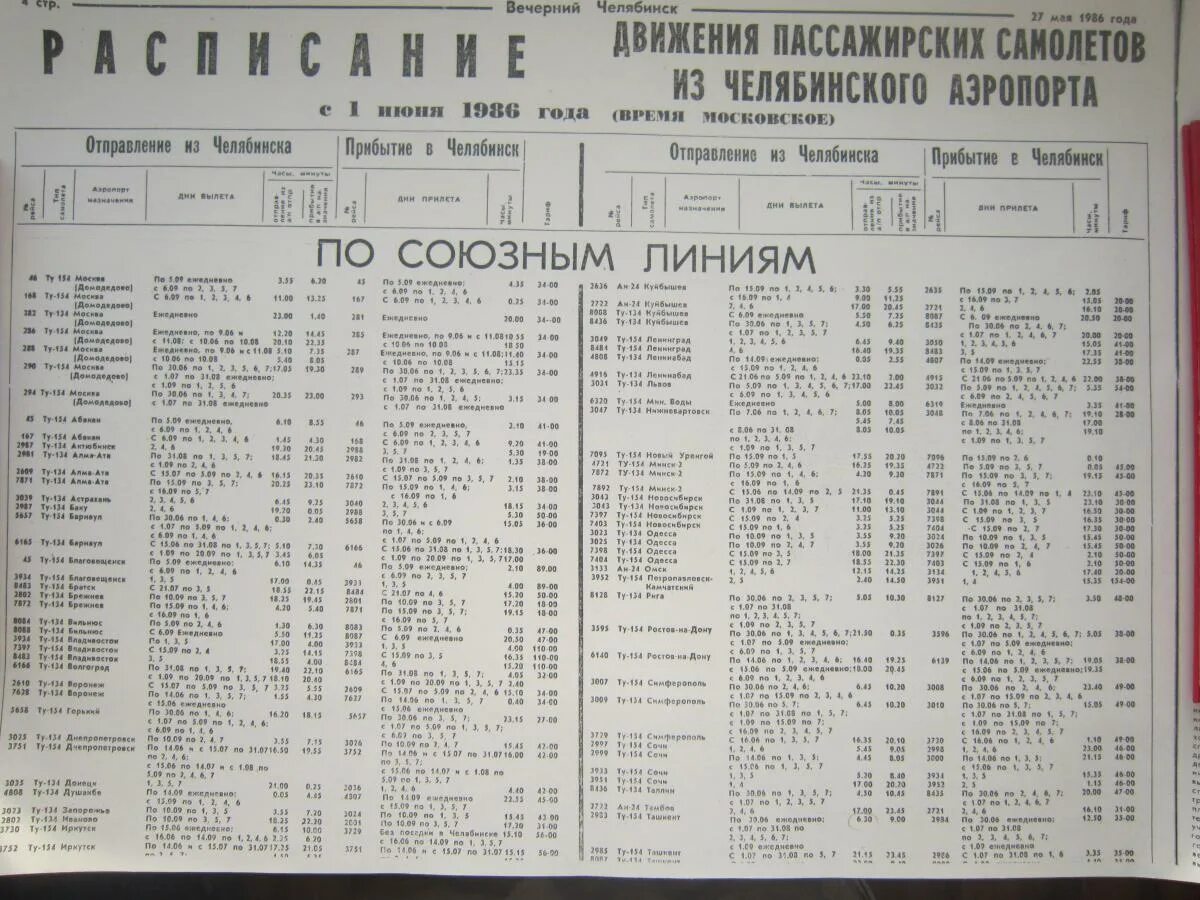 Расписание автобусов Челябинск. Расписание автобусов Челябинск Екатеринбург. Расписание автобусов Челябинск 45 с аэропорта. Автобус в аэропорт Челябинск расписание. Автобус 51 челябинск расписание на сегодня