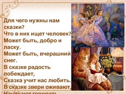 Почему дети любят сказки