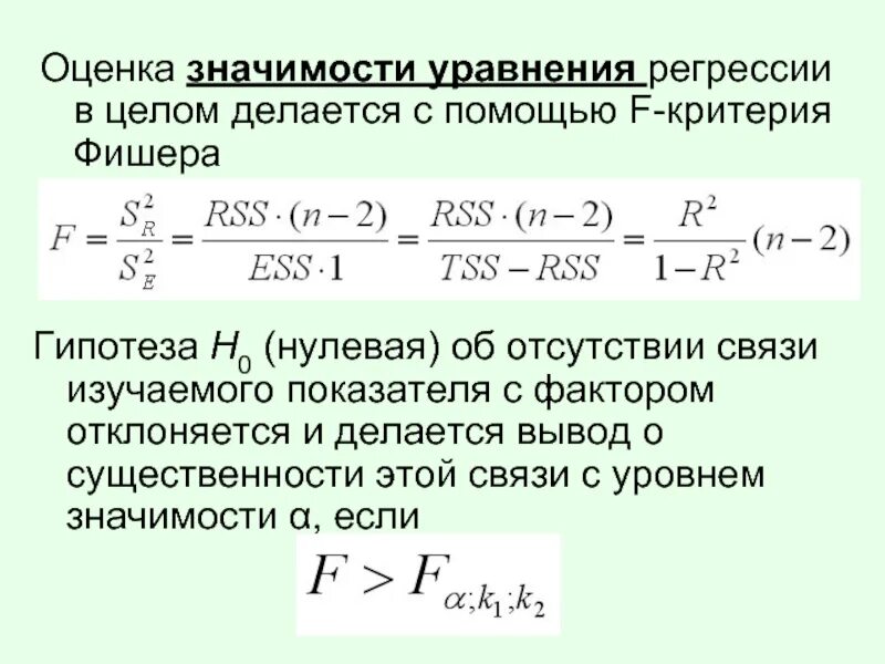 Оценка модели регрессии. Оценка значимости уравнения линейной регрессии по f-критерию. Оценка значимости параметров уравнения регрессии. Оценка значимости уравнения линейной регрессии. Критерии оценки значимости уравнения регрессии.