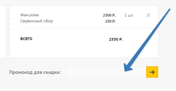 Промокод кассир ру. Поле промокод. Промокоды kassir ru. Промокоды на сервисный сбор. Промокоды без кассира