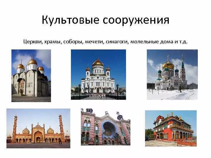Культовые здания. Культовые сооружения христианства. Культовые сооружения христианства. Храм христа спасителя. Храмовая архитектура.