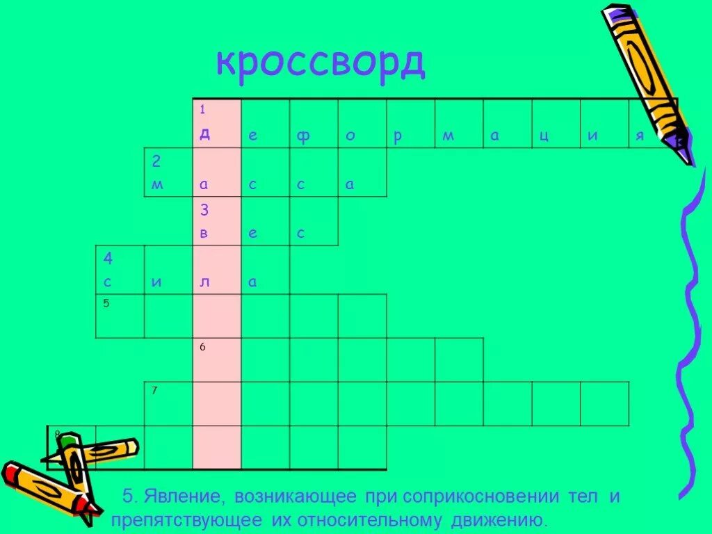 Кроссворд по физике на тему давление. Кроссворд сила. Кроссворд по физике единицы измерения. Физические явления кроссворд. Кроссворд физические величины.