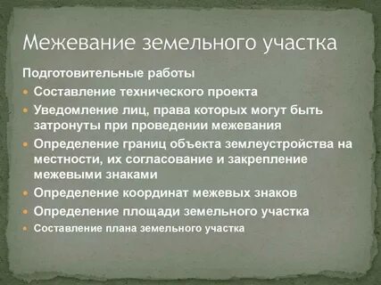 Межевание порядок