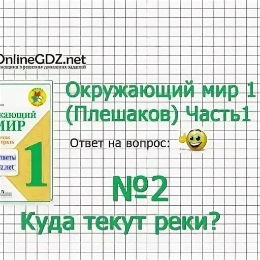Окружающий мир 1 класс тесты плешаков ответы