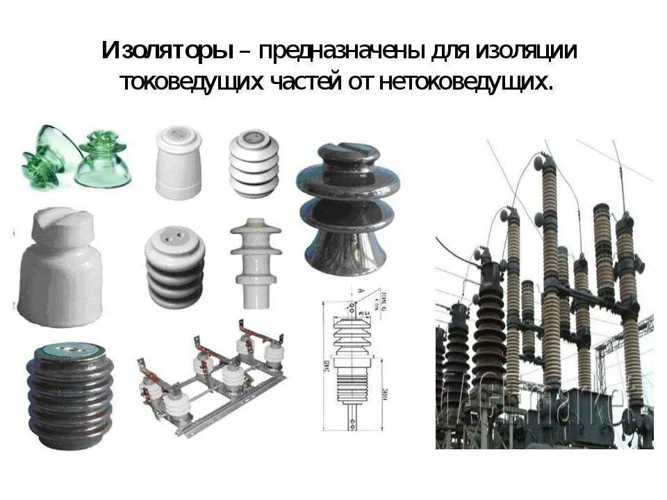 Надежными изоляторами являются