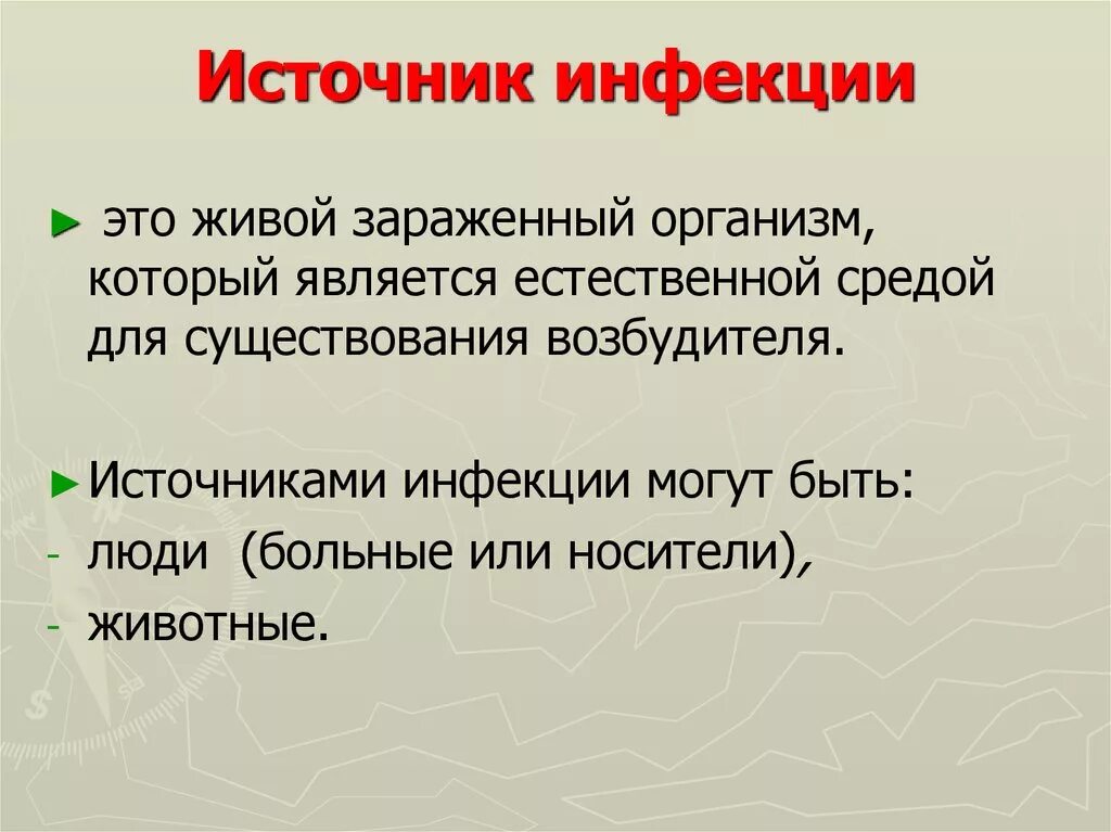 Возможные источники инфекции. Источники инфекции. Источник возбудителя инфекции. Источник инфекции определение. Источники инфекции примеры.