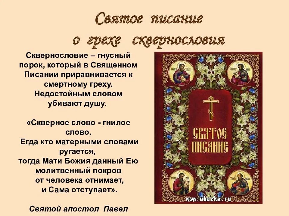 Писания святых отцов слушать. Высказывания святых о сквернословии. сквернословие в православии. сквернословие святые отцы. высказывания о сквернословии.