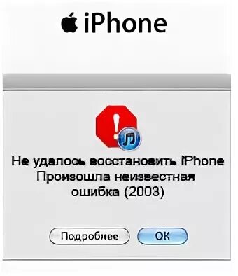 Не удалось восстановить айфон ошибка. Произошла Неизвестная ошибка айфон. Ошибка 2003 при восстановлении iphone. Ошибка 21 при обновления айфона 4 s. Iphone 4 устранить сбой.