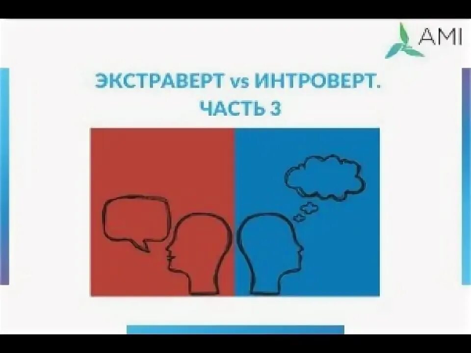 Интроверт и экстраверт и амбиверт. Интроверт vs экстраверт. Карта сердца интроверта. Амбиверт экстраверты и интроверты статистика.