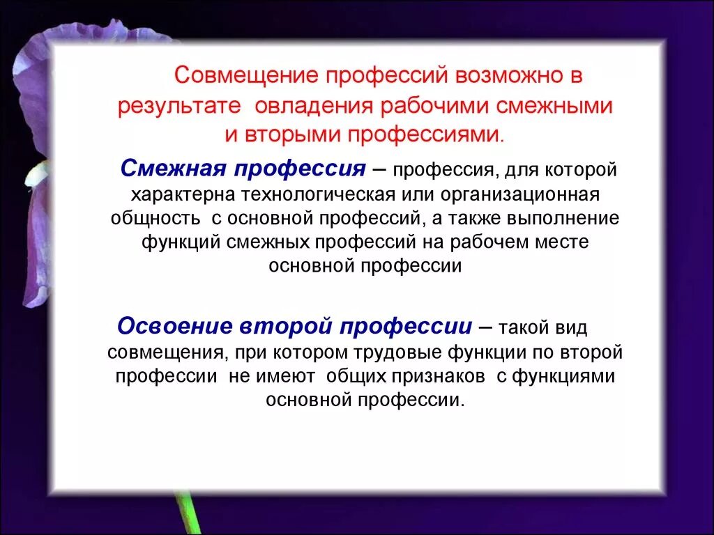 Какое совмещение. Совмещение профессий. Совмещение профессий и функций. Совместительство и совмещение профессий. Освоение смежных специальностей.