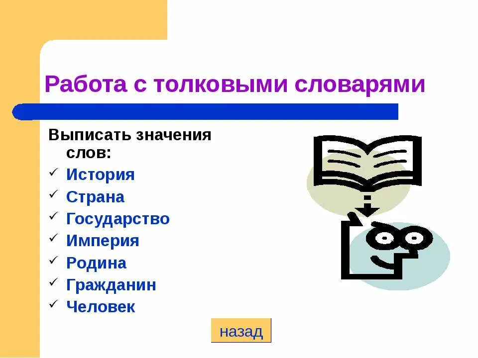 Выписать словарь. Работа с толковым словарем. Значение слова выписать. Как выписать значения словаря. Обозначение слова Империя.