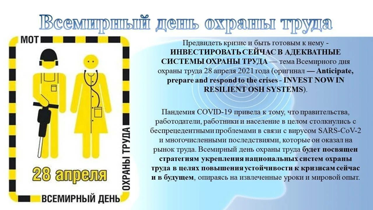 Изменения по охране труда сентябрь 2025. Всемирный день охраны труда. день охраны труда 2025. охрана труда 28 апреля. 28 апреля день охраны.
