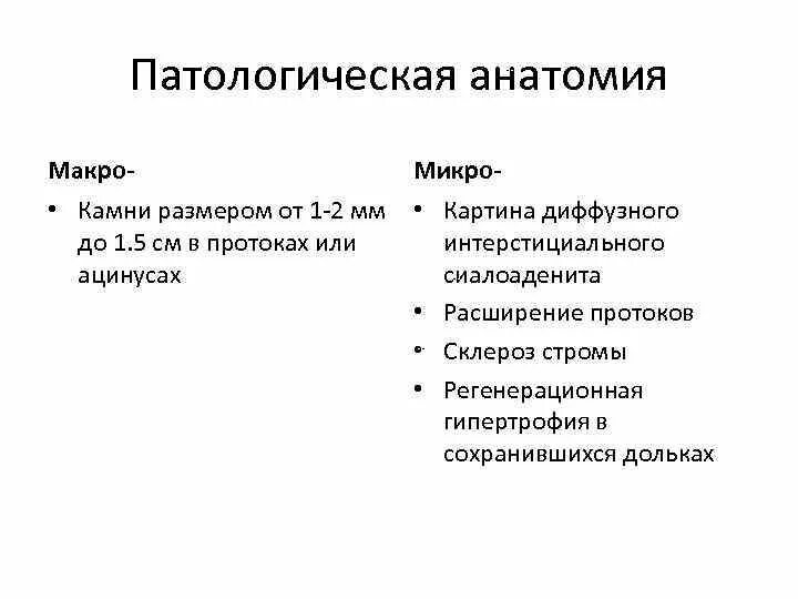 Микро макро 2. Гиперпролактинемия патанатомия макро микро. Гипертония патологическая анатомия макро и микро. Методы микроанатомии.