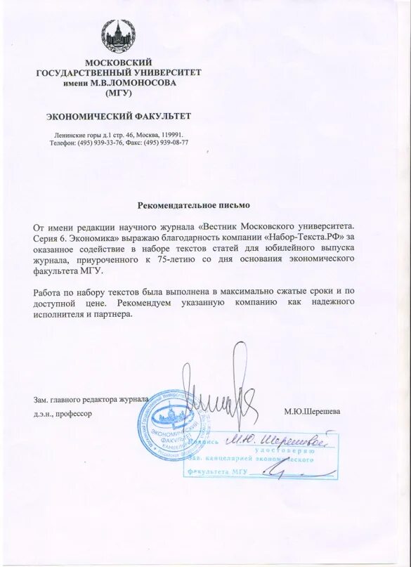 Рггу письмо. Рекомендательное письмо мгу. письмо мгу. письмо от мгу. письмо от университета.