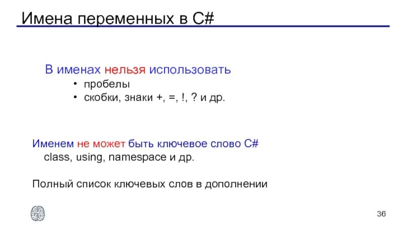 Выберите из предложенного списка допустимые имена переменных. Имена переменных. Переменные в c#. Имена переменные. Допустимые имена переменных.