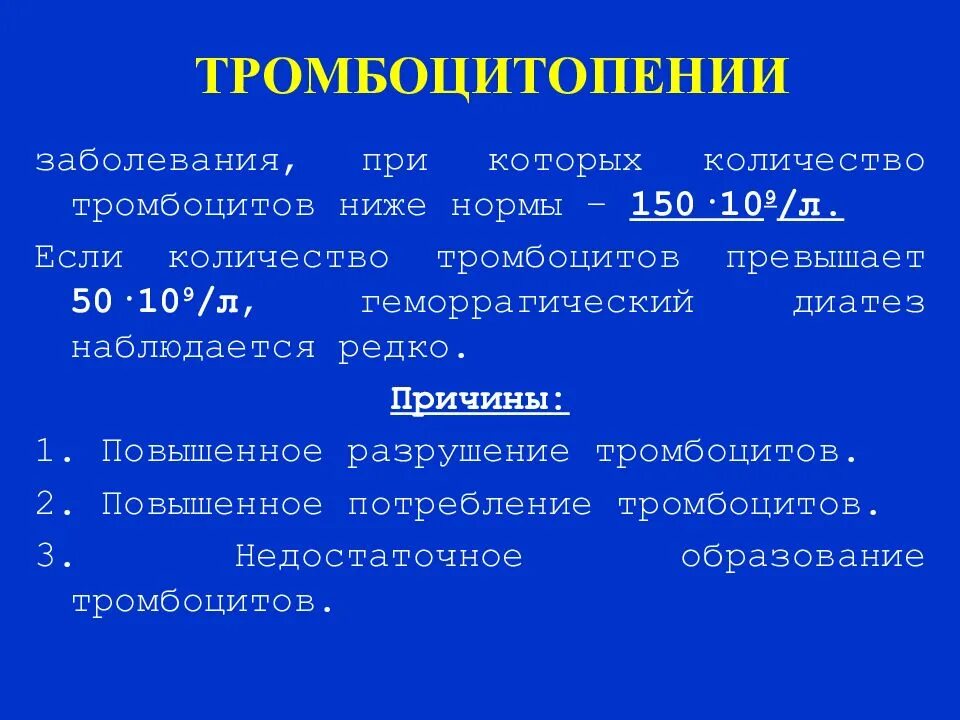 Тромбоцитопения что это такое. Тромбоцитопения причины. показатели при тромбоцитопении. тромбоцитопения наблюдается при. тромбоцитопения у детей причины.