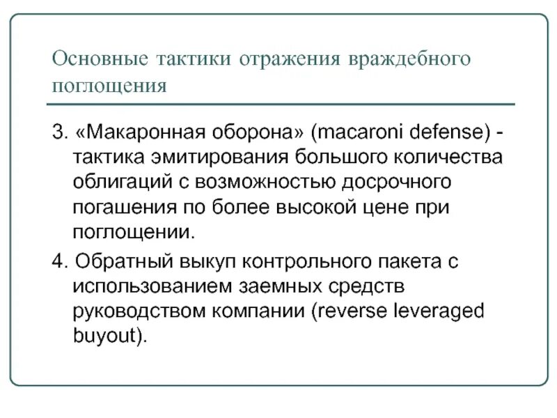 Враждебное поглощение презентация. Типы рейдерства. Стратегия специализации. Механизмы защиты компаний от поглощений. Способы защиты компаний от поглощений.