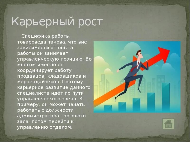 Карьерный рост. Карьерный рост товароведа. Перспективы карьерного роста. Карьерный рост для презентации.