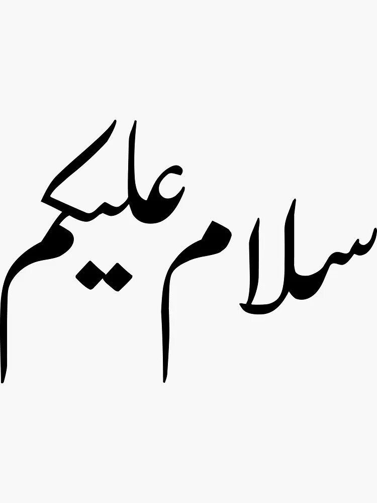 Ас саляму алейкум на арабском. Салам на арабском. Стикеры Салям. Имя Захра на арабском. Ассаламу алейкум картинки.