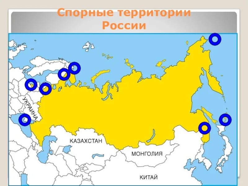 Территориальные споры России. Спорные территории. Карта спорных территорий России. Спорные территории России. Современные территориальные споры