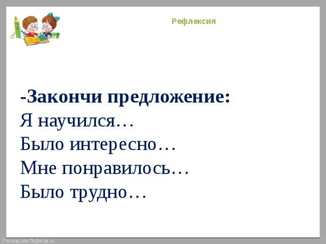 Рефлексия закончи предложение. Рефлексия закончите предложения. Рефлексия закончи фразу. Рефлексия закончите фразу.