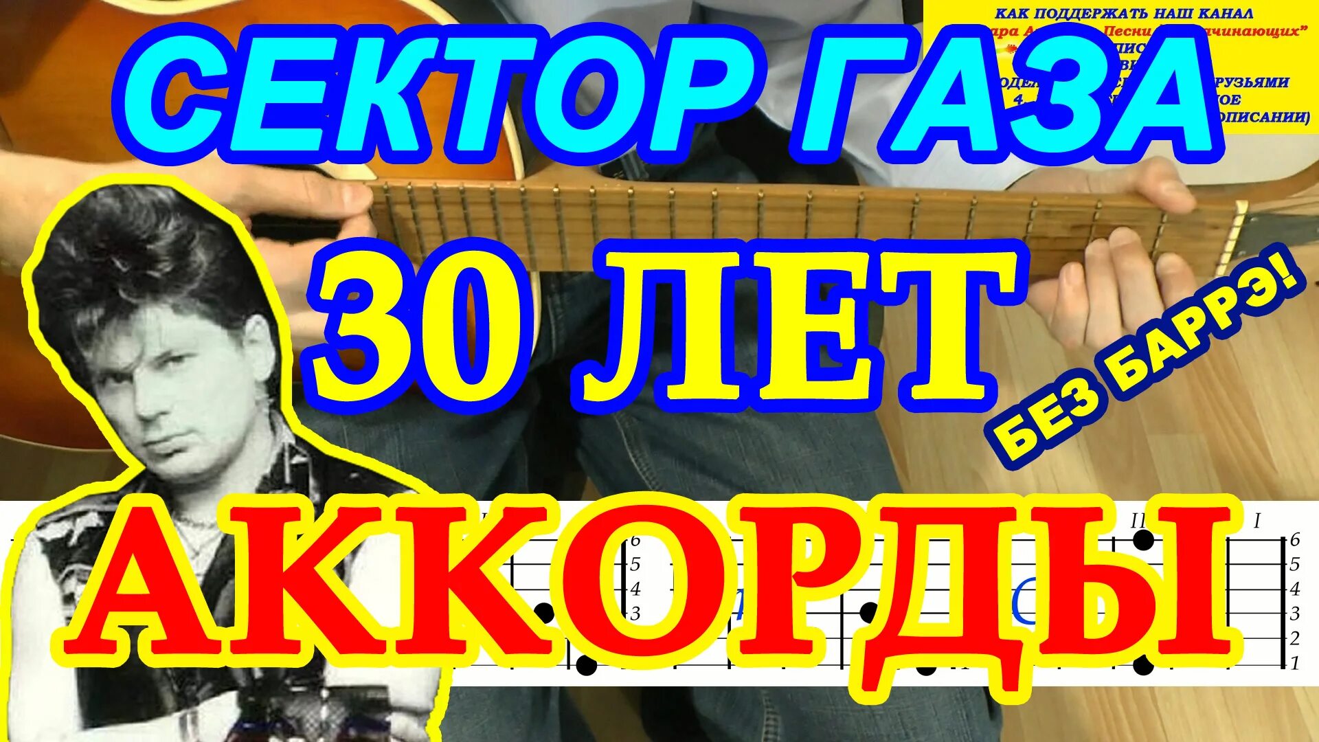 Сектор газа 30 лет. Сектор газа 30 лет текст. 30 Лет аккорды. Сектор газа 30 лет на гитаре. Сектор газа 30 слова песни