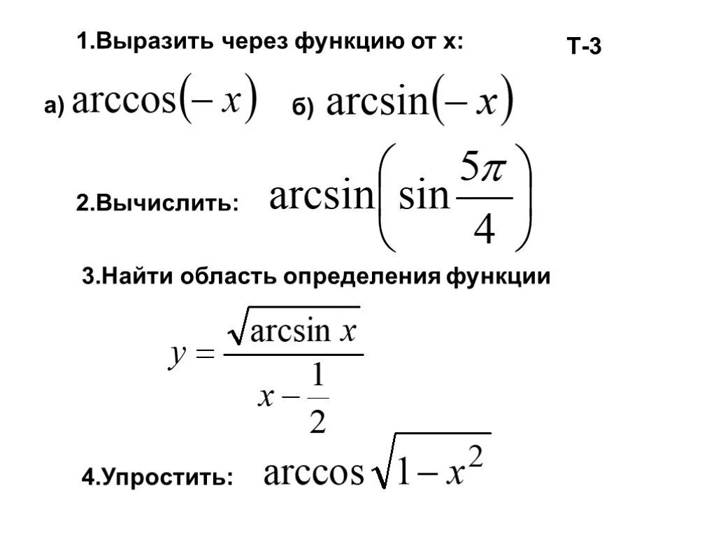 Найти область определения тригонометрической функции. Уравнения содержащие обратные тригонометрические функции. уравнения с обратными тригонометрическими функциями. найти область определения функции arccos. область определения arcsin.