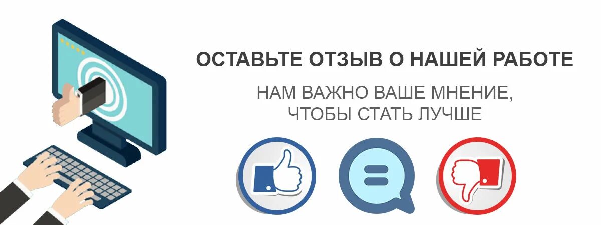 Купить оставить отзыв. Нам важно ваше мнение опрос. Нам важно ваше мнение. Оставить отзыв. Нам очень важно ваше мнение о нашей работе.