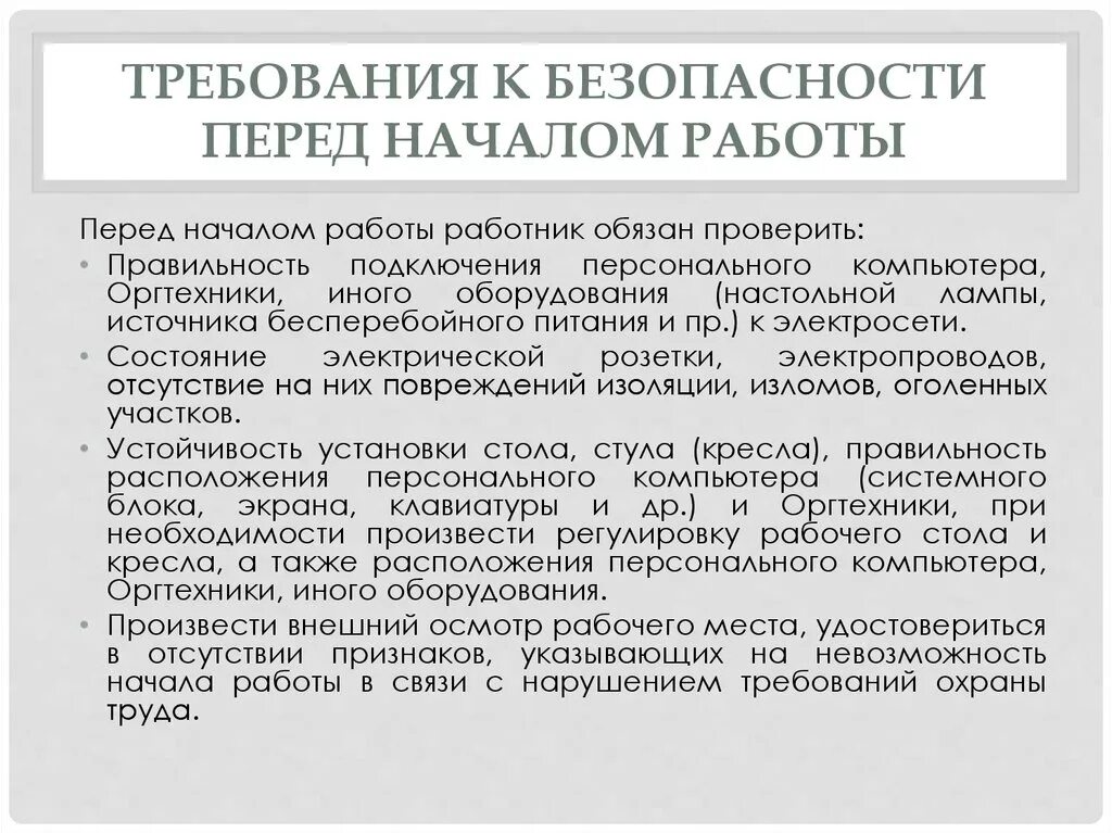 Перед началом работы следует проверить. Требования безопасности перед началом работы на производстве. Требования охраны труда перед началом. Требования охраны труда перед началом работы. Требования перед началом работы.